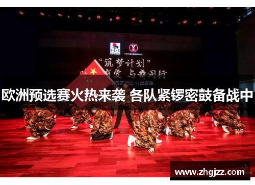 欧洲预选赛火热来袭 各队紧锣密鼓备战中
