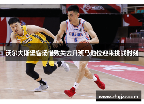 沃尔夫斯堡客场惜败失去升班马地位迎来挑战时刻