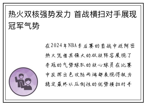 热火双核强势发力 首战横扫对手展现冠军气势