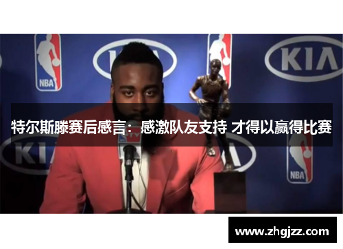 特尔斯滕赛后感言：感激队友支持 才得以赢得比赛