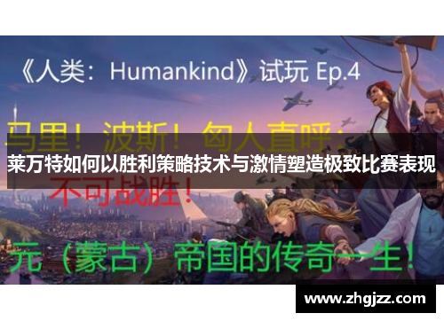 莱万特如何以胜利策略技术与激情塑造极致比赛表现
