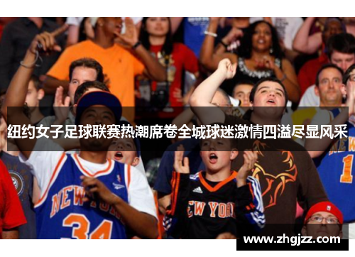 纽约女子足球联赛热潮席卷全城球迷激情四溢尽显风采