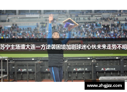 苏宁主场遭大连一方逆袭困境加剧球迷心忧未来走势不明