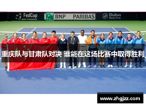 重庆队与甘肃队对决 谁能在这场比赛中取得胜利