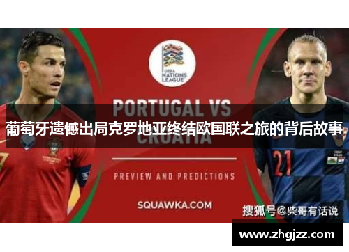 葡萄牙遗憾出局克罗地亚终结欧国联之旅的背后故事