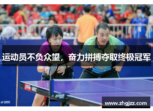 运动员不负众望，奋力拼搏夺取终极冠军