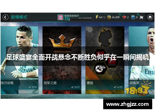 足球盛宴全面开战悬念不断胜负似乎在一瞬间揭晓