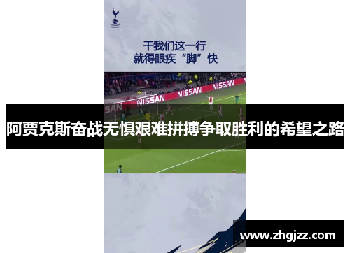 阿贾克斯奋战无惧艰难拼搏争取胜利的希望之路