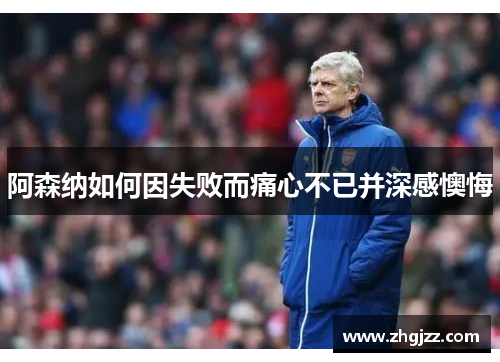 阿森纳如何因失败而痛心不已并深感懊悔
