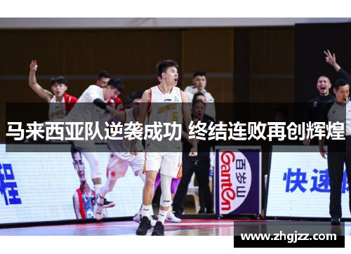 马来西亚队逆袭成功 终结连败再创辉煌