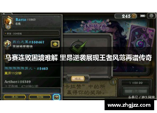 马赛连败困境难解 里昂逆袭展现王者风范再谱传奇