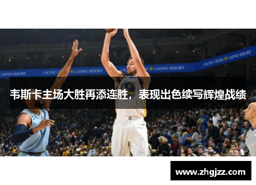 韦斯卡主场大胜再添连胜，表现出色续写辉煌战绩