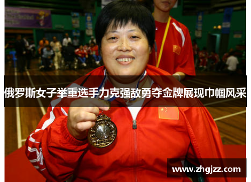 俄罗斯女子举重选手力克强敌勇夺金牌展现巾帼风采