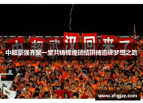 中超豪强齐聚一堂共铸辉煌团结拼搏追逐梦想之路