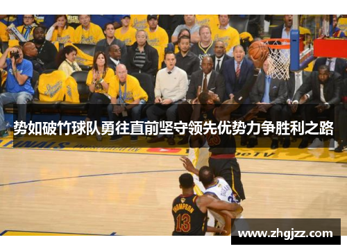 势如破竹球队勇往直前坚守领先优势力争胜利之路