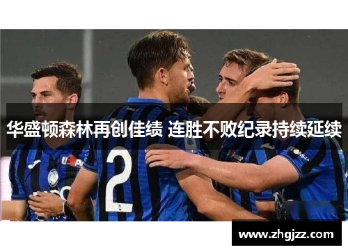 华盛顿森林再创佳绩 连胜不败纪录持续延续