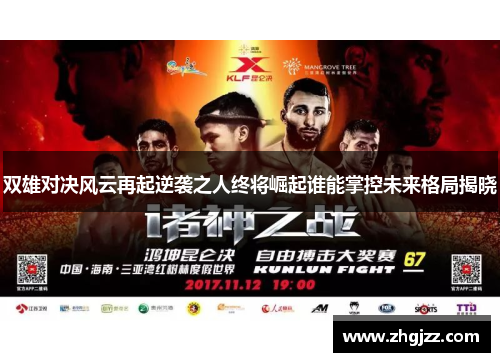 双雄对决风云再起逆袭之人终将崛起谁能掌控未来格局揭晓
