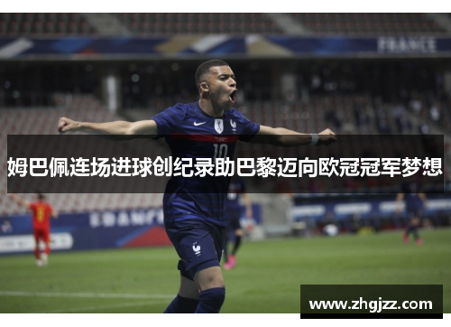 姆巴佩连场进球创纪录助巴黎迈向欧冠冠军梦想