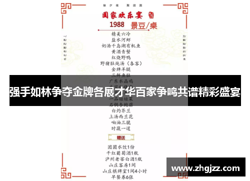 强手如林争夺金牌各展才华百家争鸣共谱精彩盛宴