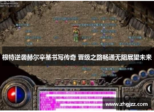 根特逆袭赫尔辛基书写传奇 晋级之路畅通无阻展望未来