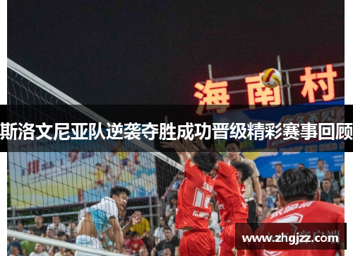 斯洛文尼亚队逆袭夺胜成功晋级精彩赛事回顾