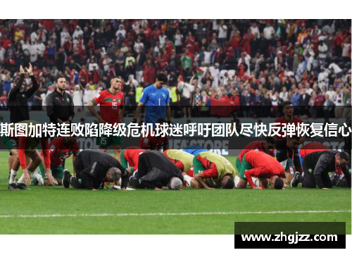 斯图加特连败陷降级危机球迷呼吁团队尽快反弹恢复信心
