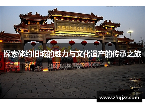 探索砵约旧城的魅力与文化遗产的传承之旅