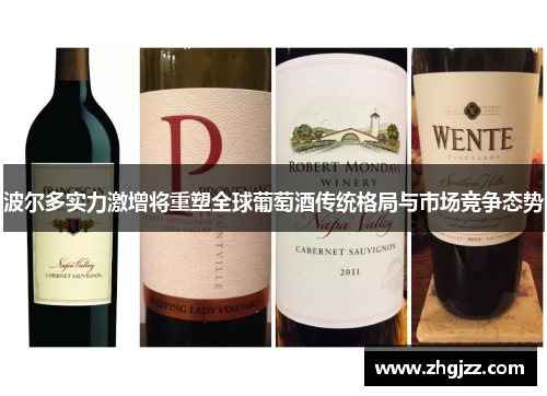波尔多实力激增将重塑全球葡萄酒传统格局与市场竞争态势