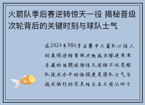 火箭队季后赛逆转惊天一役 揭秘晋级次轮背后的关键时刻与球队士气