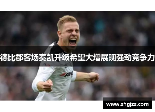 德比郡客场奏凯升级希望大增展现强劲竞争力