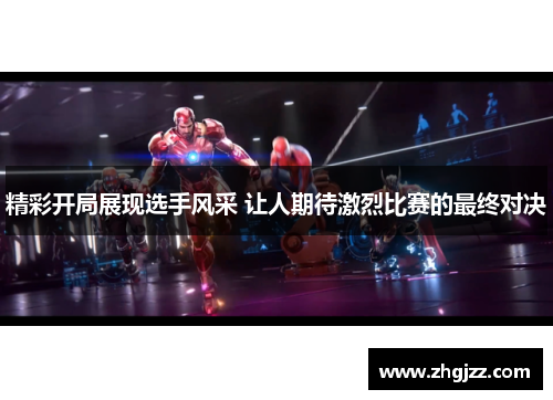 精彩开局展现选手风采 让人期待激烈比赛的最终对决