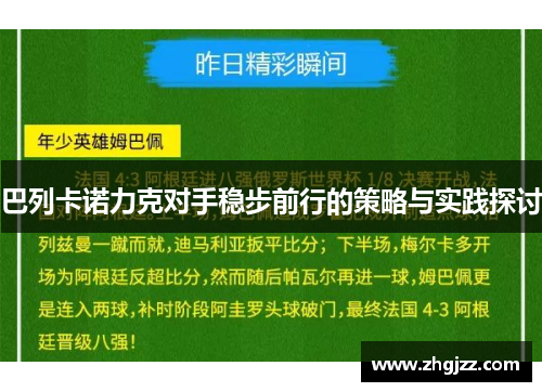 巴列卡诺力克对手稳步前行的策略与实践探讨