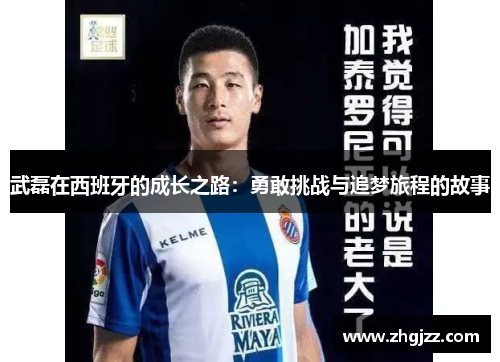 武磊在西班牙的成长之路：勇敢挑战与追梦旅程的故事