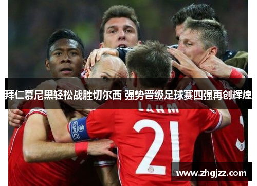 拜仁慕尼黑轻松战胜切尔西 强势晋级足球赛四强再创辉煌