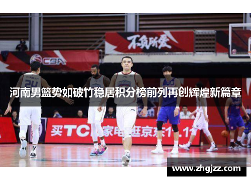 河南男篮势如破竹稳居积分榜前列再创辉煌新篇章