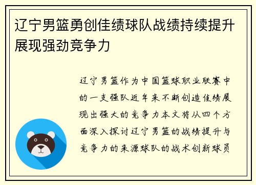 辽宁男篮勇创佳绩球队战绩持续提升展现强劲竞争力