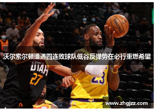 沃尔索尔顿遭遇四连败球队低谷反弹势在必行重燃希望