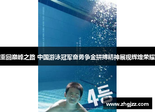 重回巅峰之路 中国游泳冠军奋勇争金拼搏精神展现辉煌荣耀