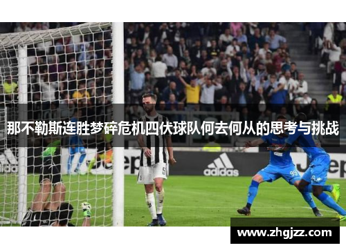 那不勒斯连胜梦碎危机四伏球队何去何从的思考与挑战