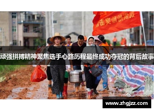 顽强拼搏精神聚焦选手心路历程最终成功夺冠的背后故事