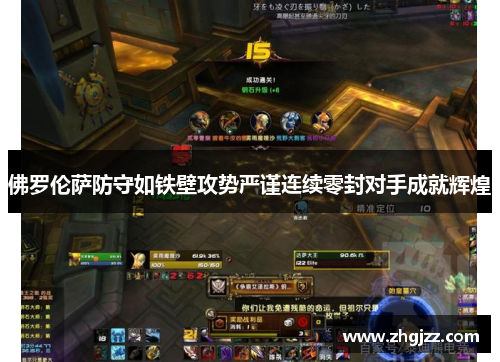 佛罗伦萨防守如铁壁攻势严谨连续零封对手成就辉煌