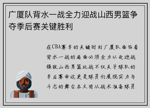 广厦队背水一战全力迎战山西男篮争夺季后赛关键胜利