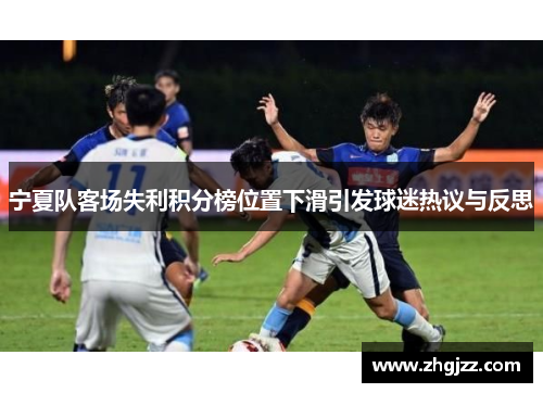 宁夏队客场失利积分榜位置下滑引发球迷热议与反思