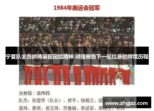 宁夏队全员拼搏展现团结精神 顽强晋级下一轮比赛的辉煌历程