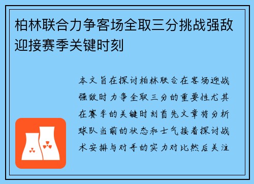 柏林联合力争客场全取三分挑战强敌迎接赛季关键时刻