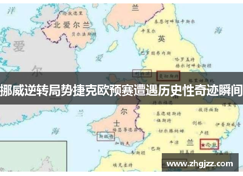 挪威逆转局势捷克欧预赛遭遇历史性奇迹瞬间