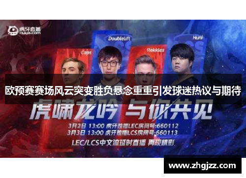 欧预赛赛场风云突变胜负悬念重重引发球迷热议与期待
