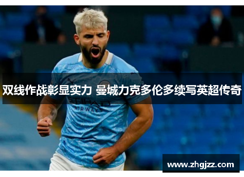 双线作战彰显实力 曼城力克多伦多续写英超传奇