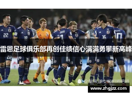 雷恩足球俱乐部再创佳绩信心满满勇攀新高峰