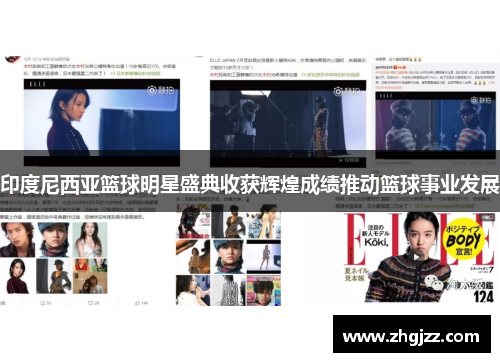 印度尼西亚篮球明星盛典收获辉煌成绩推动篮球事业发展